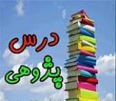 درس پژوهی ساده کردن کسر